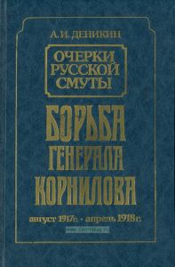 Очерки русской смуты. Борьба генерала Корнилова. Август 1917 г. - апрель 1918 г.