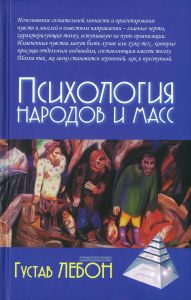 Психология народов и масс