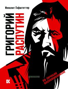 Григорий Распутин как загадочный психологический феномен Русской истории (По личным воспоминаниям)