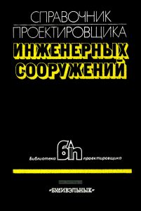 Справочник проектировщика инженерных сооружений