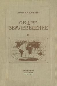 Общее землеведение (физическая география)