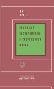 Решающие эксперименты в современной физике