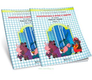 Информатика 3 класс (в 2-х частях). Рабочая тетрадь (Информатика в играх и задачах)