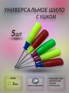 Универсальное шило с ушком, комплект 5 шт