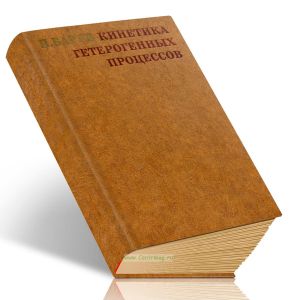Кинетика гетерогенных процессов