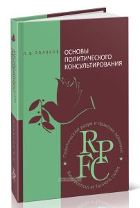 Основы политического консультирования: теория и практика: Учебно-методическое пособие