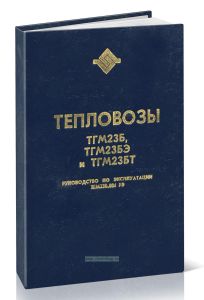 Тепловоз ТГМ23Б, ТГМ23БЭ и ТГМ23БТ. Руководство по эксплуатации