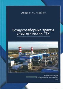 Воздухозаборные тракты энергетических ГТУ
