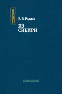 Из Сибири