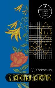 К лепестку - лепесток