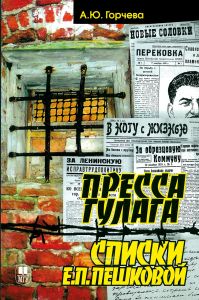 Пресса ГУЛАГа. Списки Е. П. Пешковой