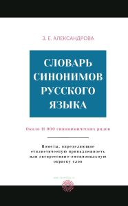 Словарь синонимов русского языка: практический справочник: около 11000 синонимических рядов