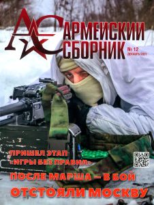 Журнал "Армейский сборник" №12 - 2021