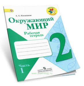 Окружающий мир. Рабочая тетрадь 2 класс. В 2-х ч. Часть 1