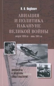 Авиация и политика накануне Великой войны. Август 1939-го - июнь 1941-го