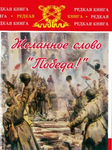 Желанное слово "Победа!"