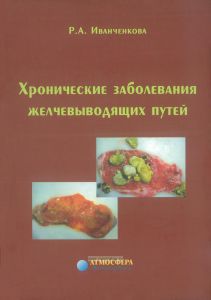 Хронические заболевания желчевыводящих путей
