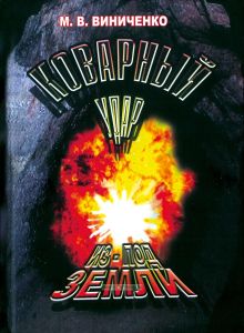 Коварный удар из-под земли