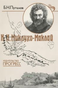 Н.Н. Миклухо-Маклай. Путешественник, ученый, гуманист