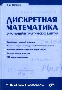 Дискретная математика. Курс лекций и практических занятий