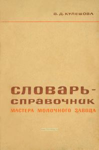Словарь-справочник мастера молочного завода