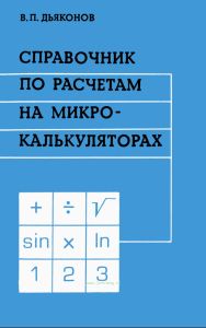 Справочник по расчетам на микрокалькуляторах