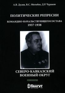 Политические репрессии командно-начальствующего состава. Северо-Кавказский военный округ