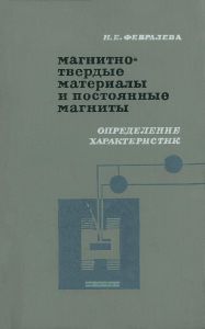 Магнитнотвердые материалы и постоянные магниты. Определение характеристик
