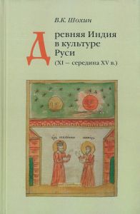 Древняя Индия в культуре Руси (XI - середина XV в.)