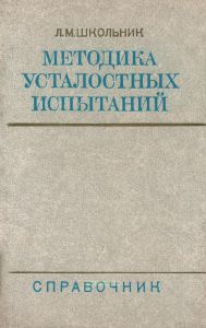Методика усталостных испытаний. Справочник