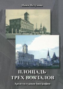 Площадь трех вокзалов. Архитектурная биография