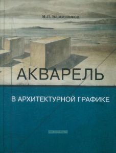 Акварель в архитектурной графике