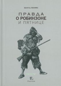 Правда о Робинзоне и Пятнице