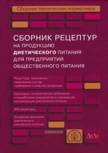Сборник рецептур на продукцию диетического питания для предприятий общественного питания. Сборник технических нормативов