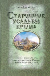 Старинные усадьбы Крыма