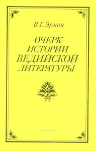 Очерк истории Ведийской литературы