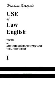 USE of Law English. Test book 1. Тесты по английской юридической терминологии