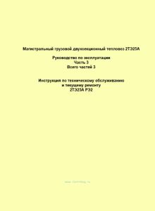 Магистральный грузовой двухсекционный тепловоз 2ТЭ25А. Руководство по эксплуатации. Часть 3. Инструкция по техническому обслуживанию и текущему ремонту
