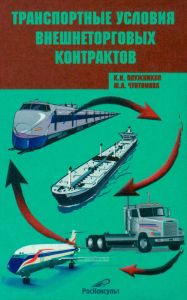 Транспортные условия внешнеторговых контрактов