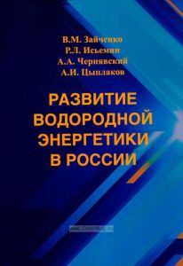 Развитие водородной энергетики в России