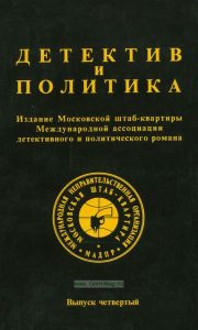 Детектив и политика. Выпуск 4/1989