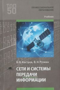 Сети и системы передачи информации