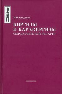 Киргизы и каракиргизы Сыр-Дарьинской области