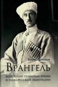 Врангель. Верховный правитель Крыма и глава русской эмиграции