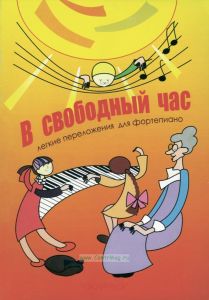 В свободный час, легкие переложения для фортепиано