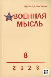Журнал "Военная мысль" №8 - 2023