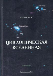 Циклоническая Вселенная. Концепция научной картины мира