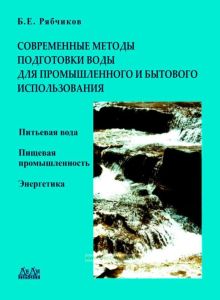 Современные методы подготовки воды для промышленного и бытового использования