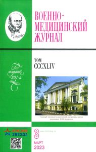 Военно-медицинский журнал №3 - 2023. Том CCCXLIV