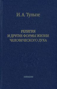 Религия и другие формы жизни человеского духа